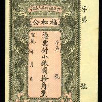 宣统年吉林榆树厅大弓棚子福和公小银圆拾角银票七枚