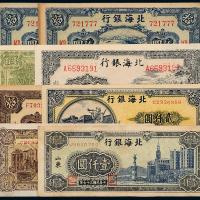 民国北海银行纸币一组8枚