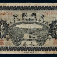 民国六年交通银行小银元票贰角一枚