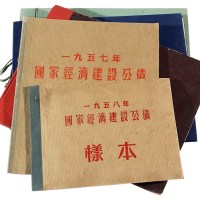 1954-1958年《国家经济建设公债样本》装帧册各一册