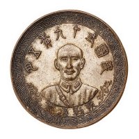 民国二十九年五月中央造币厂桂林分厂二周年纪念蒋介石像抗战必胜建国必成纪念章一枚