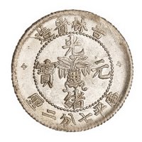 1898年吉林省造光绪元宝库平一钱四分四厘银币一枚，“土”吉、“缶”宝，背四点花