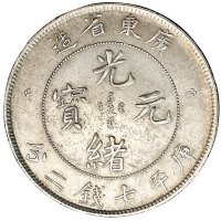 1891年广东省造光绪元宝、1909年广东省造宣统元宝库平七钱二分银币各一枚