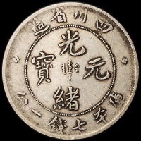 1898年四川省造光绪元宝库平七钱二分银币二枚，长点“绪”、点“绪”版各一枚，极美品