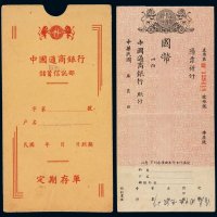 民国时期中国通商银行国币定期存单一枚，附该行储蓄信托部定期存单封套，保存完整