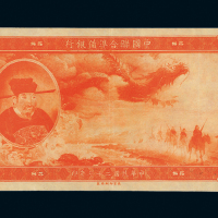 联合准备银行联银券伍圆