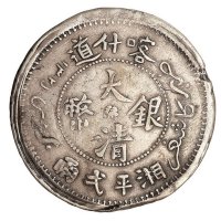 新疆省造大清银币弌两喀什道 极美