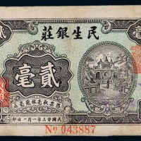 民国二十三年广东陆丰上砂“民生银庄”毫银票贰毫一枚