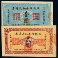 民国十六年国民军金融流通券壹圆、贰圆各一枚，其中贰圆背面漏色，八五成至全新