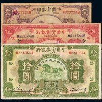 民国二十年中国实业银行国币券壹圆、伍圆、拾圆各一枚，上海地名，七成新