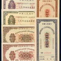 1953年中央人民政府财政部回乡转业建设军人资助金兑取现金券伍拾万、壹佰万正、反单面印刷样票各一枚；1954年中国人民银行回乡转业建设军人生产资助金兑取现金券伍拾万、壹佰万正、反单面印刷样票各一枚；1