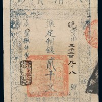 咸丰八年大清宝钞贰千文一枚