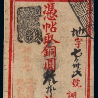 清代北京正阳门外大街路西“广德银号”凭帖取铜圆叁拾枚整钱票一枚