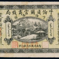 民国八年呼伦贝尔官商钱局银元票叁圆一枚