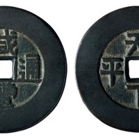清代“咸丰通宝”背“天下太平”一枚