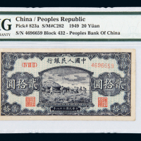 一版币贰拾圆打场 PMG64