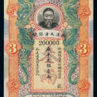 清代李鸿章像北洋天津银号库平足银叁两试印样票一枚