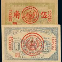 1933年中华苏维埃共和国湘赣省革命战争公债券伍角、壹圆各一枚，八成至九成新