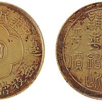 十九年川字生活过高一百文铜币