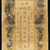 光绪三十四年湖北官钱局一串文制钱票一枚，局部修补，七成新