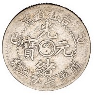 1905年乙巳吉林省造光绪元宝库平七分二厘、三分六厘银币各一枚
