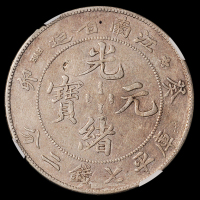 1903年癸卯江南省造光绪元宝库平七钱二分银币一枚，NGC VF DETAILS