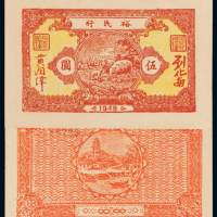 1949年广东裕民行“绵羊图”伍圆纸币一枚，九八成新
