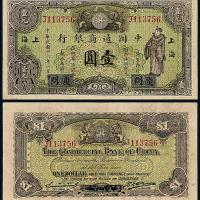 18年中国通商银行改上海壹圆1枚