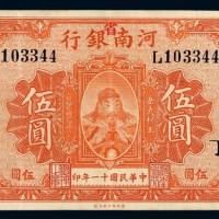 民国十一年河南银行改河南省银行纸币伍圆一枚