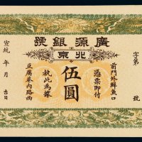 宣统年北京广源银号伍圆银票一枚，九八成新