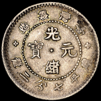 1893年台湾制造光绪元宝库平七分二厘银币一枚，“分”字特别版，极美品