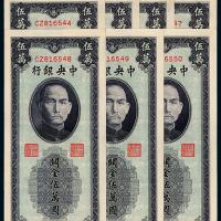 37年中央银行中央版伍万圆10枚连