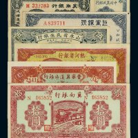 民国时期解放区各银行纸币一组七枚