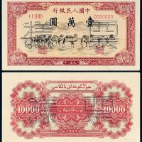 一版币壹万圆骆驼队正/反样票1枚