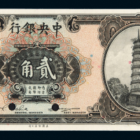 中央银行花塔贰角样票