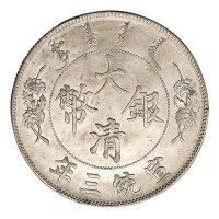 宣统三年大清银币壹圆一枚