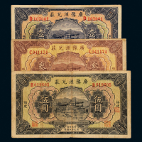 福建广豫汇兑庄1/3/5元