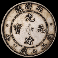 光绪三十四年北洋造光绪元宝库平七钱二分银币一枚，短尾龙，极美至近未使用品