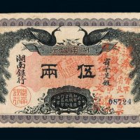 民国元年湖南银行银两票伍两一枚