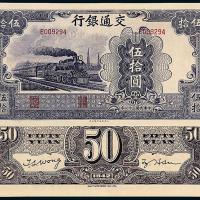 31年交通银行大东版伍拾圆1枚
