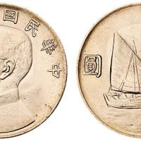 22年孙像背帆船壹圆银币1枚