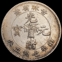1898年无纪年吉林省造光绪元宝库平七钱二分银币一枚，极美品