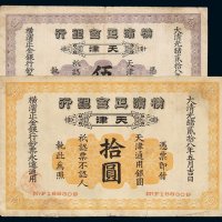 光绪二十八年横滨正金银行银元票伍圆、拾圆各一枚
