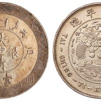 1906年户部丙午大清银币“中”字壹两银币样币一枚