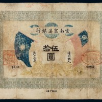民国十六年云南富滇银行银元票伍拾圆一枚