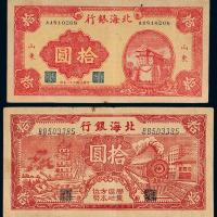30年/32年北海银行拾圆各1枚