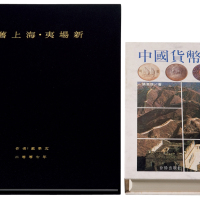 1994年张惠信著《中国货币史话》一册；2007年戴学文著《旧上海·夷场新》一册，全新