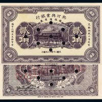 民国二十年热河兴业银行粮秣通用券贰角样票一枚