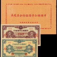 联准银行分票样币一册