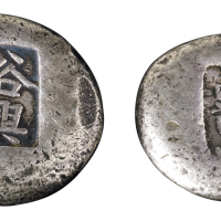 清代“裕兴”、“尚节堂”圆形小锭各一枚，重量分别为：47.3克、 25.2克